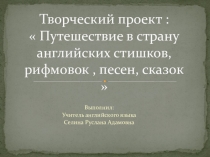 Презентация путешествие в страну английских стишков , рифмовок . песен , сказок