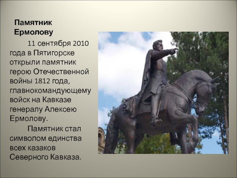 Памятник Ермолову     11 сентября 2010 года в Пятигорске открыли памятник герою Отечественной войны