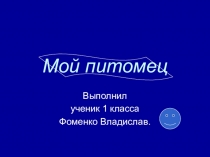 Мой питомец