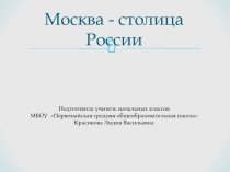 Презентация по окружающему миру на тему: Москва - столица России (1 класс).