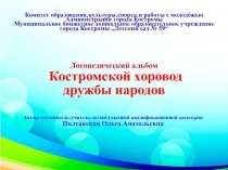 Стендовая презентация Костромской хоровод дружбы народов