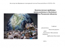 Презентация по экологии Экологические проблемы промышленных и бытовых отходов Рязанской области