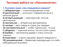 Тестовая работа по Лексикологии