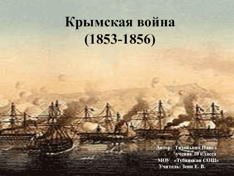 Проект на тему крымская война 1853 1856