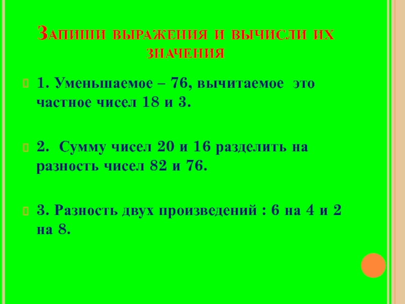 76 3. Запиши выражения и вычисли. Запиши выражение. Запиши выражения и вычисли их. Запиши выражения и вычисления.