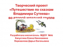 Презентация творческого проекта Путешествие по сказкам Владимира Сутеева во второй младшей группе”