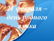 Презентация на День родного языка