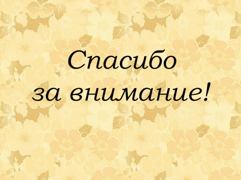 Пушкин спасибо за внимание картинки