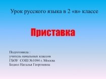 Презентация у уроку русского языка Приставка