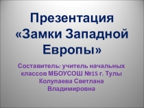 Презентация по окружающему мирудля 4 класса Замки Западной Европы