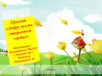 Презентация проекта Добру пусть откроется сердце