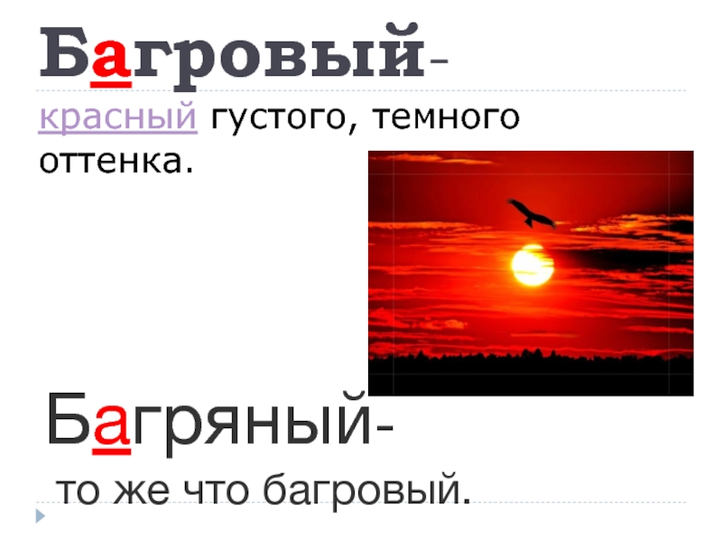 Багряный правописание