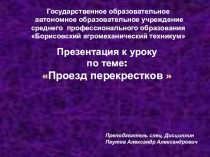 Презентация по правилам дорожного движения на тему Проезд перекрестков