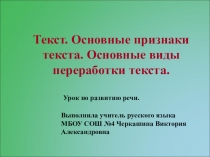 Текст. Основные признаки текста. Основные виды переработки текста.