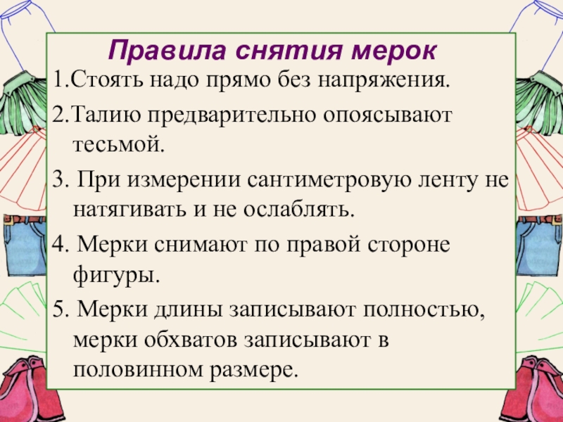 Презентация моделирование поясной одежды 7 класс