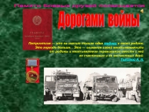 Презентация к УРОКУ МУЖЕСТВА