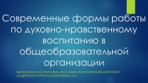 Презентация Современные формы работы по духовно-нравственному воспитанию в общеобразовательной организации