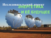 Проектная работа на тему: Энергетика и её будущее