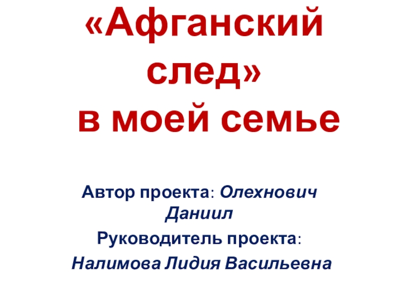 Презентация к проекту Афганский след в моей семье