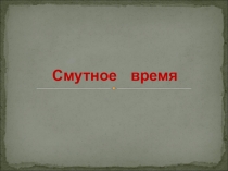 Презентация урока по истории 10 класс по теме Смутное время