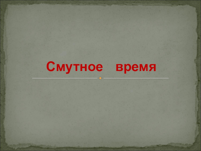 Презентация по истории 10 класс. Шаблон презентации НГАУ. Откровенно сомкнуты традиции.