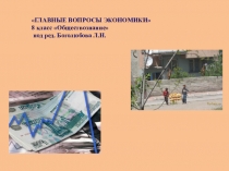 Главные вопросы экономики презентация 8 класс