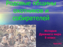 Презентация по истории на тему Родовая община (5 класс)