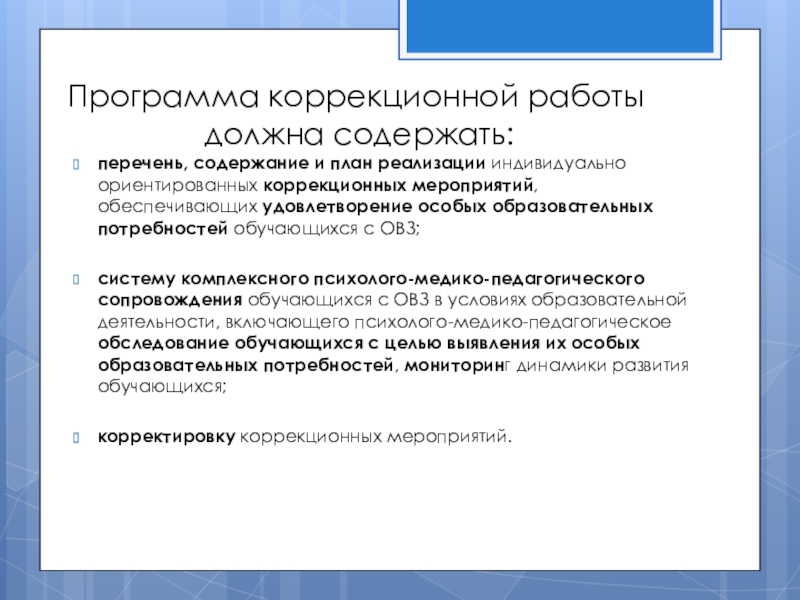 Коррекционная программа. Программа коррекционной работы должна содержать:. Программа коррекционной работы. Программа коррекционной работы не должна содержать. Программа коррекционной работы должна обеспечивать.