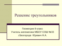 Электронный образовательный ресурс Решение треугольников