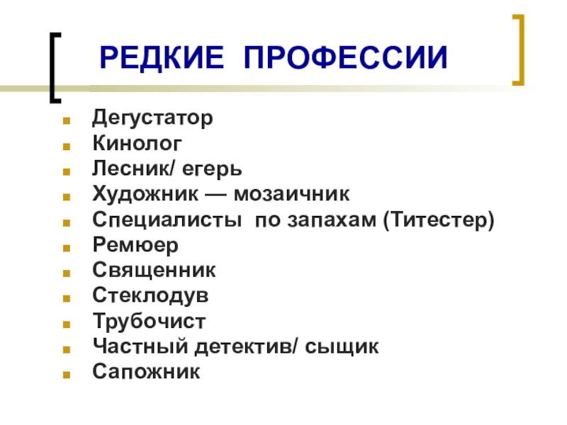 Редкие профессии. Самые редкие профессии. Редкие профессии список. Редко встречающиеся профессии список.