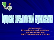 Формирование ключевых компетенций на уроках математики