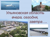 Знакомство с Ульяновской областью