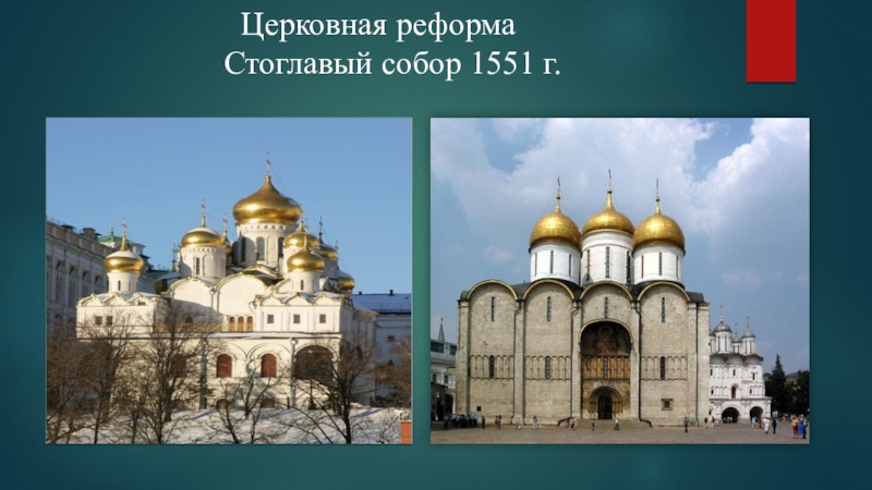 Стоглавый собор фото