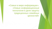 Презентация для родителей на тему Новые информационные технологии в деле защиты традиционных семейных ценностей