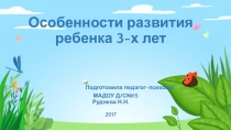Консультация для родителей и воспитателей Особенности развития ребенка 3-х лет