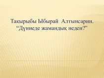 Презентация әдебиеттік оқудан тақырыбы Дүниеде жамандық неден