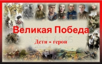 Презентация по внеклассной работе Дети - герои войны