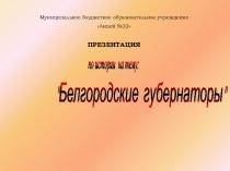 Презентация по истории Белгородские губернаторы