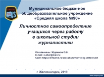 Личностное самоопределение учащихся через работу в школьной студии журналистики