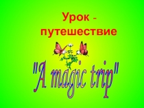 Презентация Урок - путешествие