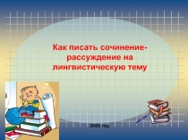 ОГЭ. Как писать сочинение-рассуждение на лингвистическую тему. Алгоритм. Помощь учащемуся.