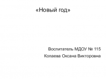 Презентация к стихотворениюНовый год (первая младшая группа)