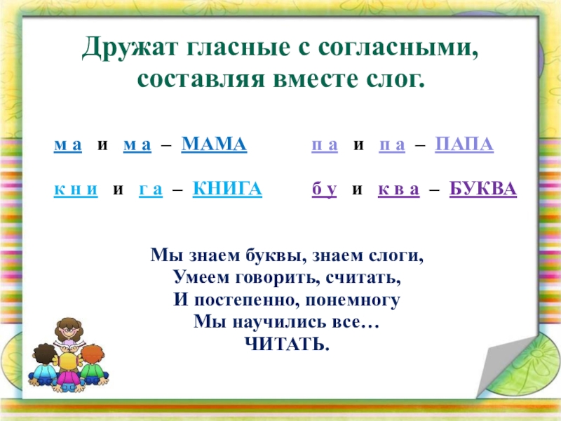 Ударные гласные и согласные. Дружат гласные с согласной. Сказка о согласных. Слоги согласные и гласные с буквой а. Гласная дружит с согласной.