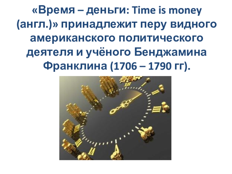 Информация время деньги