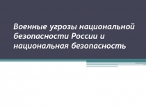 Военные угрозы национальной безопасности России