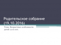 Презентация Родительское собрание в 4 классе на тему-Возрастные особенности.