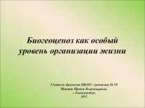 Презентация по биологии на тему Биогеоценоз как особый уровень организации жизни (10 класс)