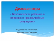 Деловая игра по безопасности ( воспитателям)