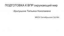 Презентация по окружающему миру для подготовки к ВПР