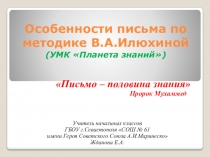 Презентация к городскому методическому объединению по теме Особенности письма по методике В.А.Илюхиной